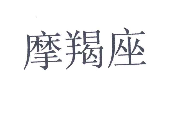 摩羯座