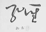 孔圣