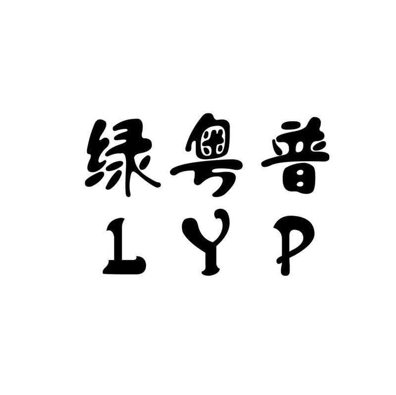 绿粤普 LYP