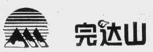 完达山
