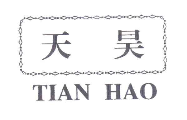 天昊