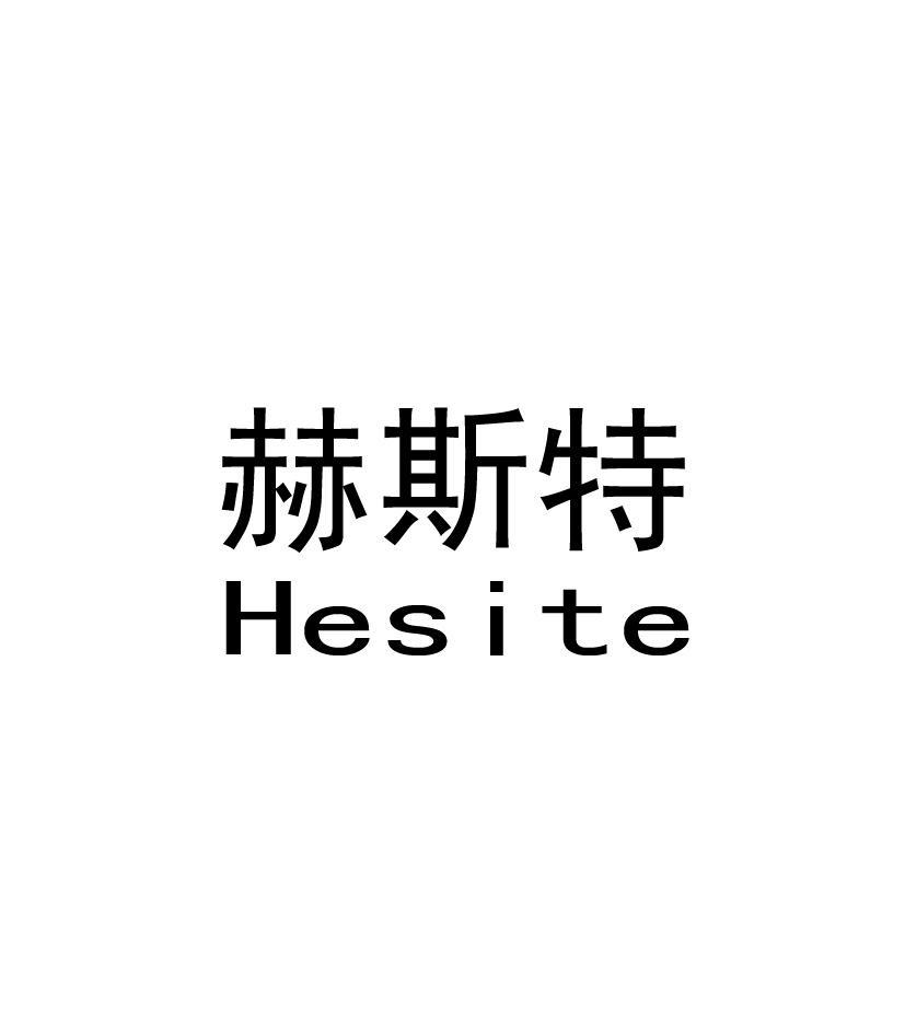 赫斯特