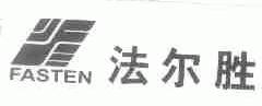 法尔胜;FASTEN