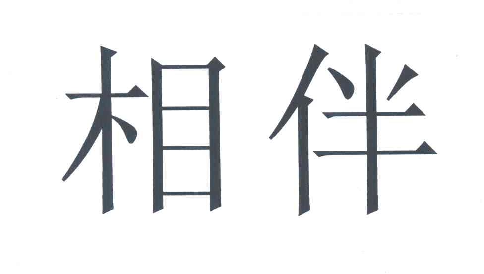 相伴