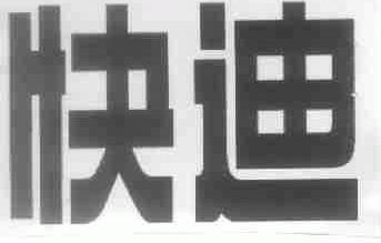 快迪