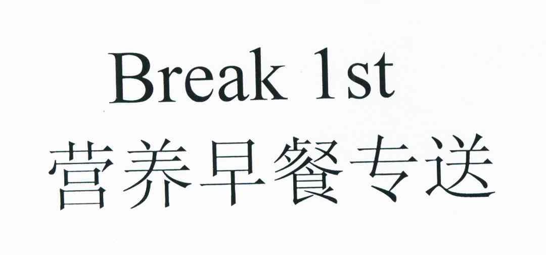 营养早餐专送 BREAK 1ST