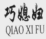 巧媳妇