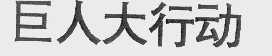 巨人大行动