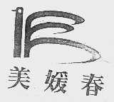 美媛春