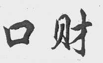口财