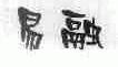 易融