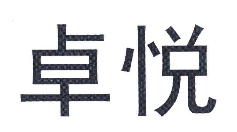 卓悦
