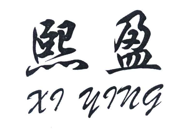熙盈