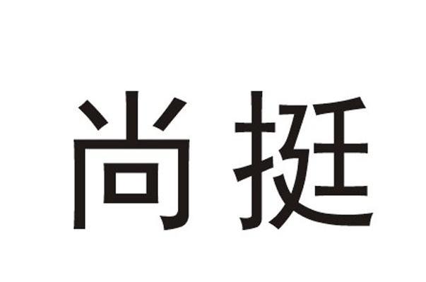尚挺