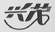 兴茂