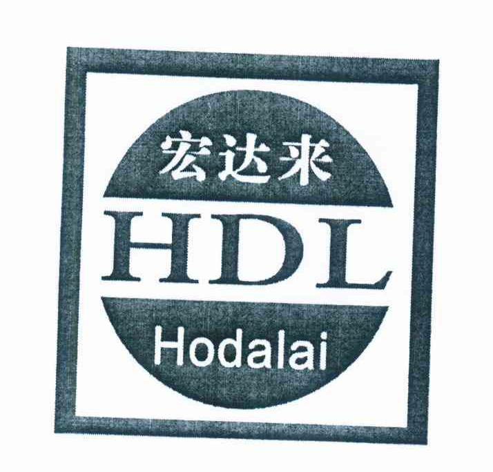 宏达来 HODALAI HDL