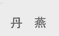 丹燕