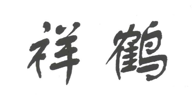 祥鹤