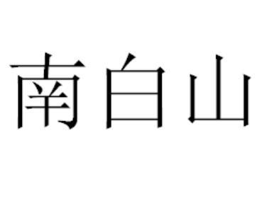 南白山
