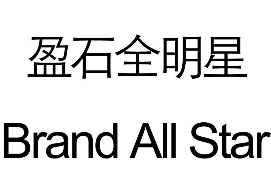盈石全明星 BRAND ALL STAR