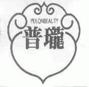 普珑;PULONBEAUTY