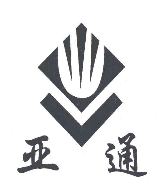 亚通
