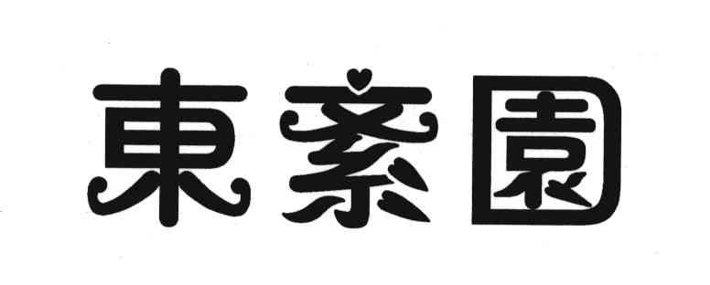 东紊园