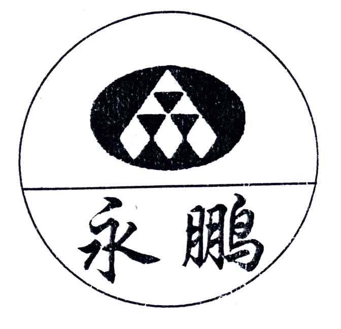 永鹏