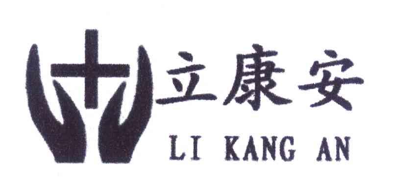 立康安
