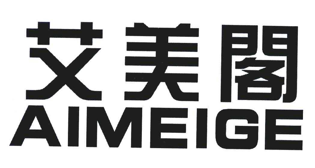 艾美阁