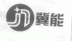 冀能