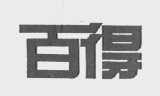 百得