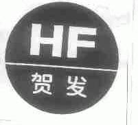 贺发