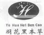 羽花黑本草