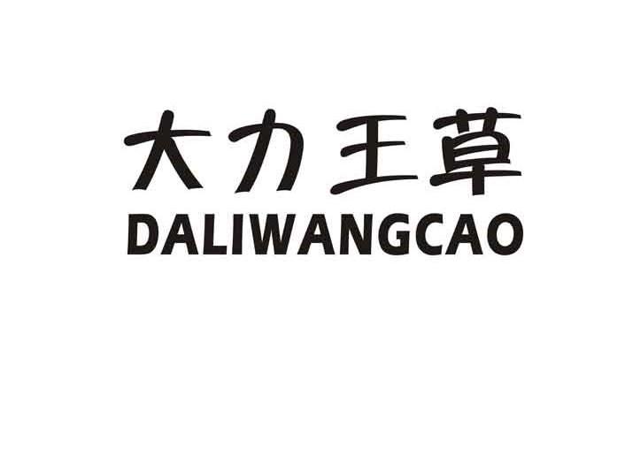 大力王草
