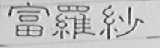 富罗纱