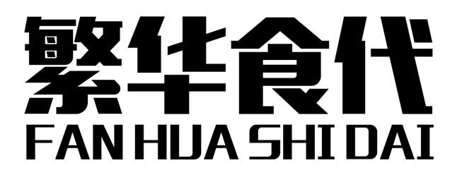 繁华食代