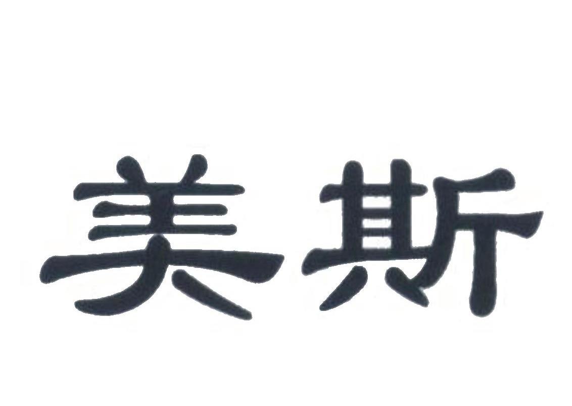 美斯