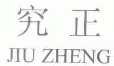 究正