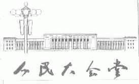 人民大会堂