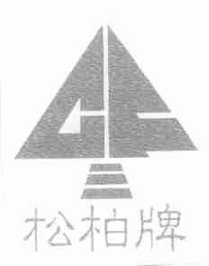 松柏