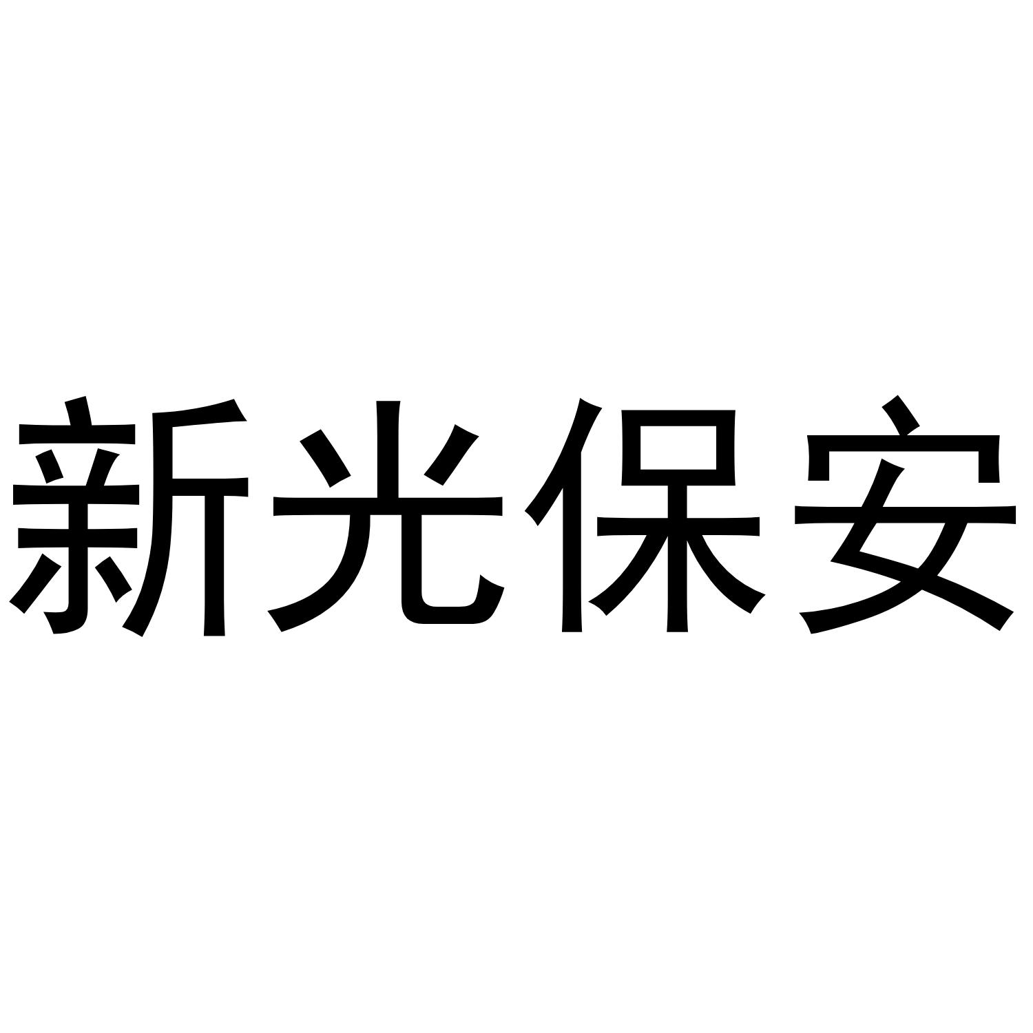 新光保安