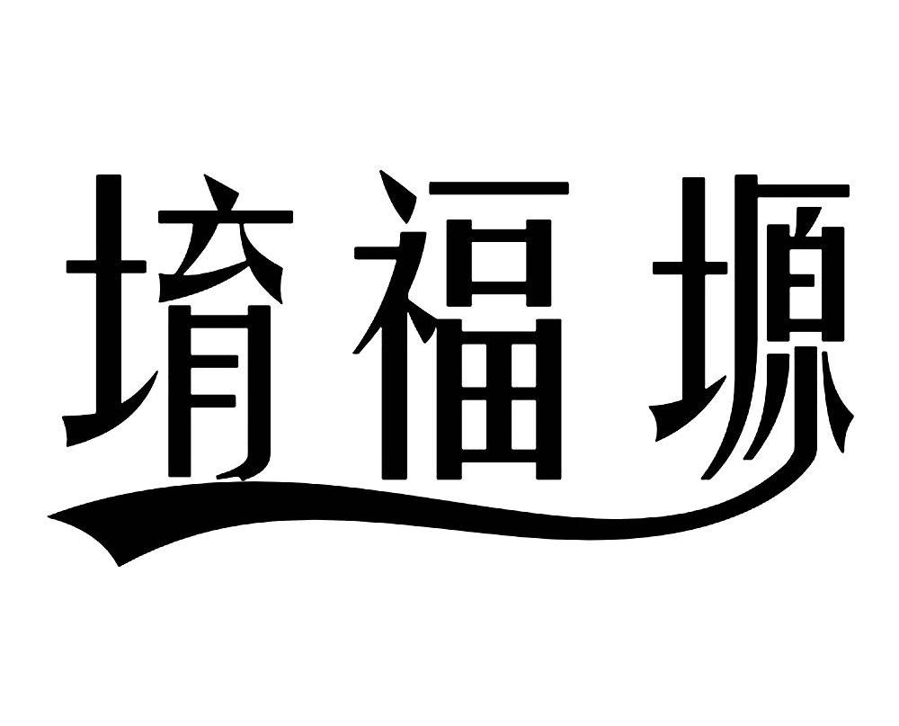 堉福塬