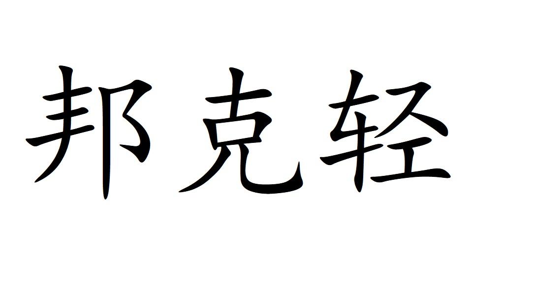 邦可轻