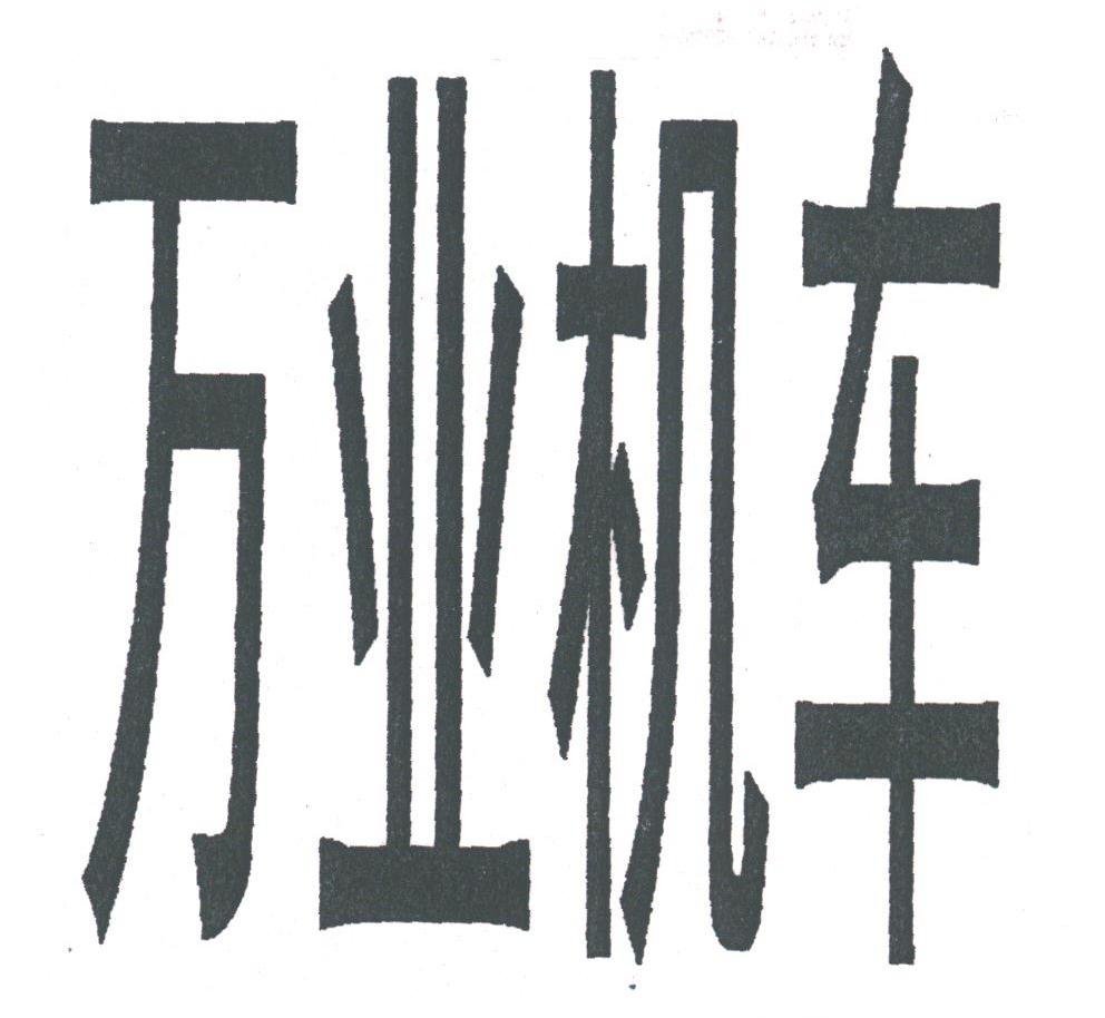 万业