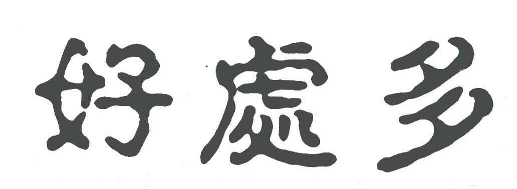 好处多
