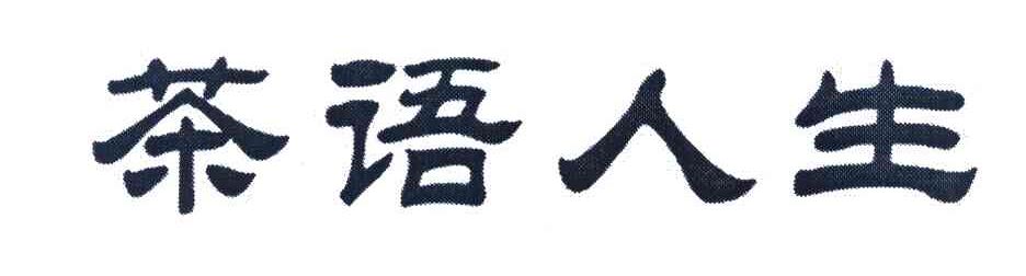 茶语人生