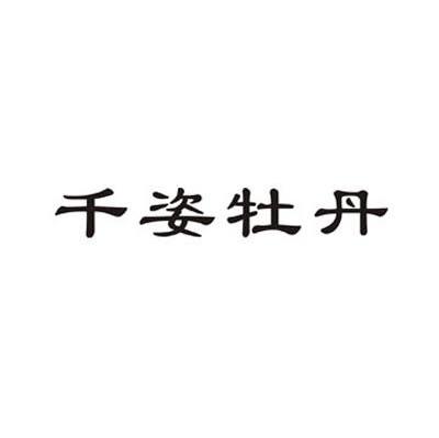 千姿牡丹