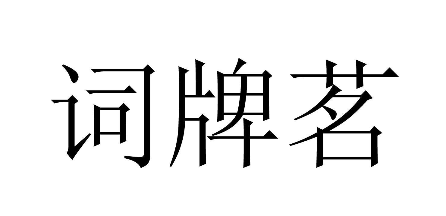 词牌茗