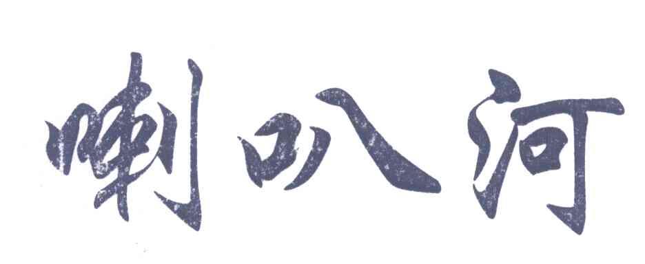 喇叭河